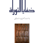 خفايا التوراة وأسرار شعب إسرائيل