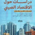 دراسة حول الإقتصاد الصيني