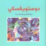 دوستويفسكي
