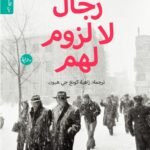رجال لا لزوم لهم