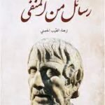 رسائل من المنفى