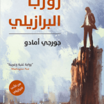 زوربا البرازيلي