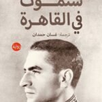 ستموت في القاهرة