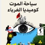 سياحة الموت كوميديا الغرباء
