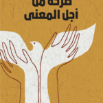 صرخة من أجل المعنى
