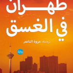 طهران في الغسق