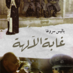غابة الآلهه