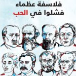 فلاسفة عظماء فشلوا في الحب