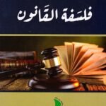 فلسفة القانون