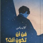فن أن تكون أنت