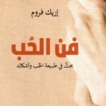 فن الحب