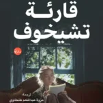 قارئة تشيخوف