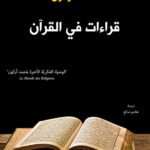 قراءات في القرآن