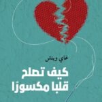 كيف تصلح قلبا مكسورا