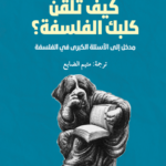 كيف تلقن كلبك الفلسفة ؟