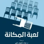 لعبة المكانة