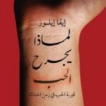 لماذا يجرح الحب