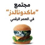 مجتمع ماكدونالدز : في العصر الرقمي