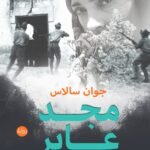 مجد عابر