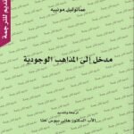 مدخل إلى المذاهب الوجودية