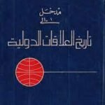 مدخل إلى تاريخ العلاقات الدولية