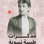 مذكرات طبيبة نسوية
