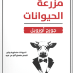 مزرعة الحيوانات