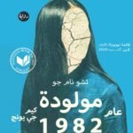 مولودة عام 1982