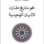 نحو تاريخ مقارن للأديان التوحيدية