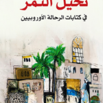 نخيل التمر في كتابات الرحالة الأوروبيين
