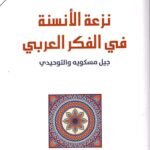 نزعة الأنسنة في الفكر العربي : جيل مسكويه والتوحيدي
