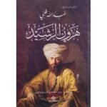 هارون الرشيد