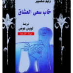 خاب سعي العشاق
