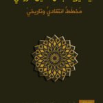 ميتافيزيقا جلال الدين الرومي