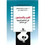 العرب والمسلمون في المناهج التربوية في إسرائيل