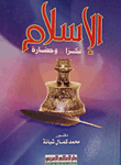 الإسلام فكرا و حضارة