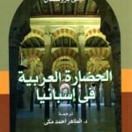 الحضارة العربية في إسبانيا