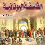 تاريخ الفلسفة اليونانية