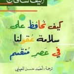 كيف نحافظ على سلامة عقولنا في عصر منقسم