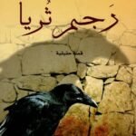رجم ثريا