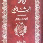 ديوان الشافعي