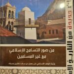 من صور التسامح الاسلامي مع غير المسلمين