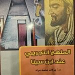 المنهج التجريبي عند ابن سينا