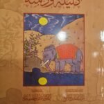 كليلة ودمنة  - لابن المقفع