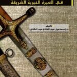 أخلاقيات الحرب في السيرة النبوية الشريفة
