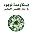 فلسفة وحدة الوجود : في الفكر الفلسفي الإسلامي