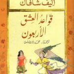 قواعد العشق الأربعون