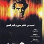 الحب في فكر سورن كيركجور