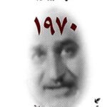 رواية 1970