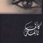 كأنّها نائمة